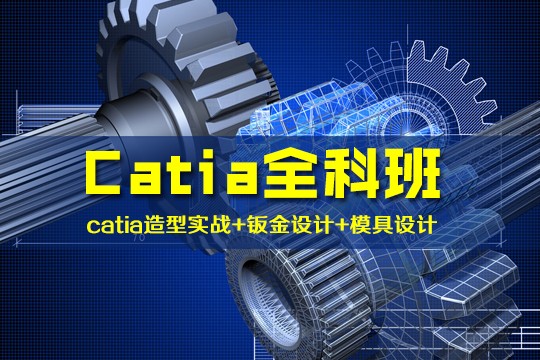 上海catia培训、十多年经验工程师、帮您成功步
