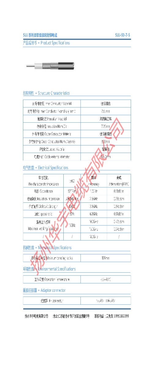 扬州华宇电缆有限公司SFCJ系列SUJ系列低损耗柔软射频电缆