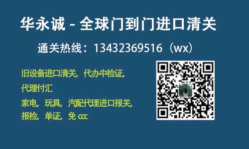 代理家电进口报关报检如何办理免3c进口