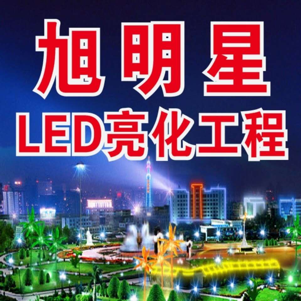 河源市旭明星城市LED亮化工程公司