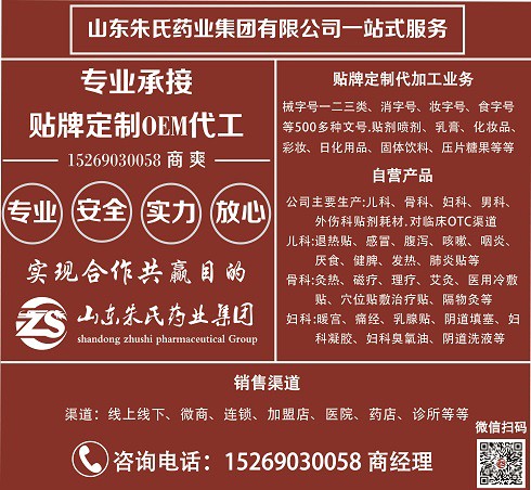 山东朱氏药业集团贴牌负责人商爽 冷敷凝胶贴牌代加工负责人商爽