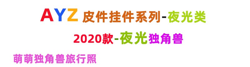 AYZ夜光皮萌萌独角兽ins抖音潮流包包骑行服装皮匙扣挂件玩具