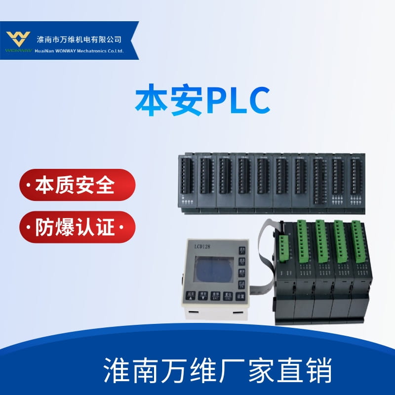 万维矿用本安PLC矿用可编程控制器