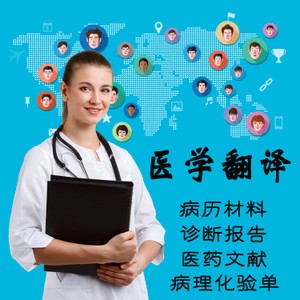 医学病历翻译-专业医学翻译公司-重庆博雅翻译公司