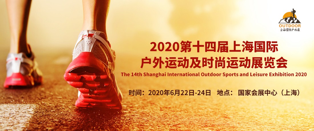 2020第十四届上海国际户外用品及时尚运动展览会