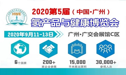 2020广州富氢饮用水展暨HWE广州氢博会