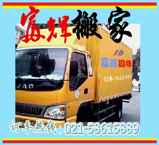 上海搬家公司找富辉搬场公司专业家具空调拆装打包长途搬运服务