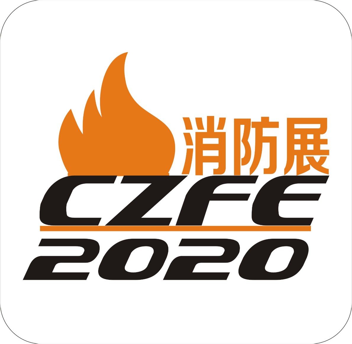 2020第11届(郑州）消防展览会