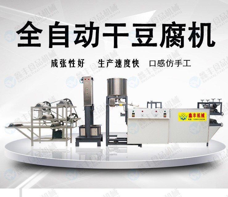 大连小型干豆腐机 干豆腐机价格低 鑫丰机器自动化操作