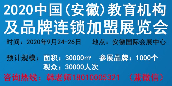 2020第七届中国(安徽)教育机构及品牌连锁加盟展览会