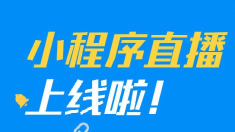 太原微信直播小程序开发 小程序直播电商卖货