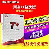 用友軟件用友財務軟件用友t+普及版13.0財務管理 財務記賬/庫存管理;