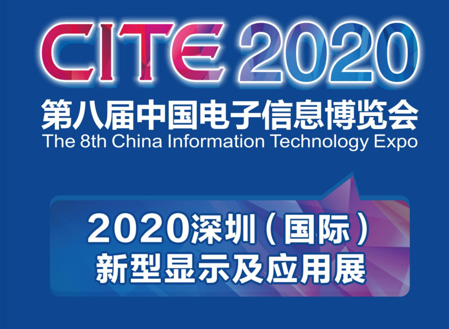 2020年深圳国际光电显示｜曲面玻璃｜复合后盖｜OLED柔性屏｜TP-LCD