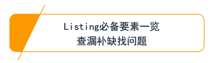 Listing没写好竟然会被亚马逊禁止显示商品？赶紧来查漏补缺这几条你