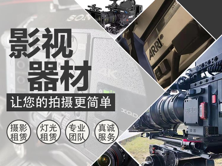 上海影视器材出租ARRI阿莱灯光器材摄像机摄影器材租赁