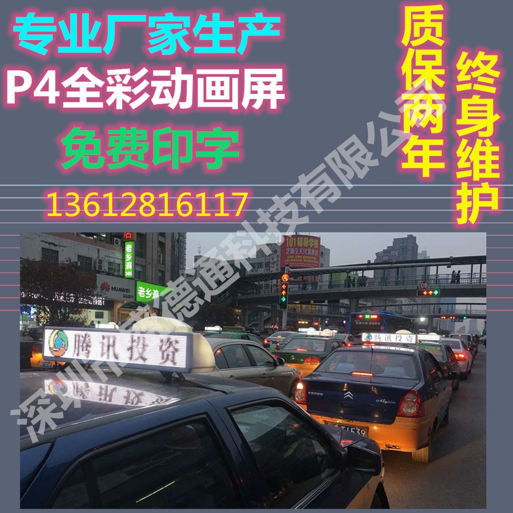 深圳出租车顶灯/出租车LED广告屏
