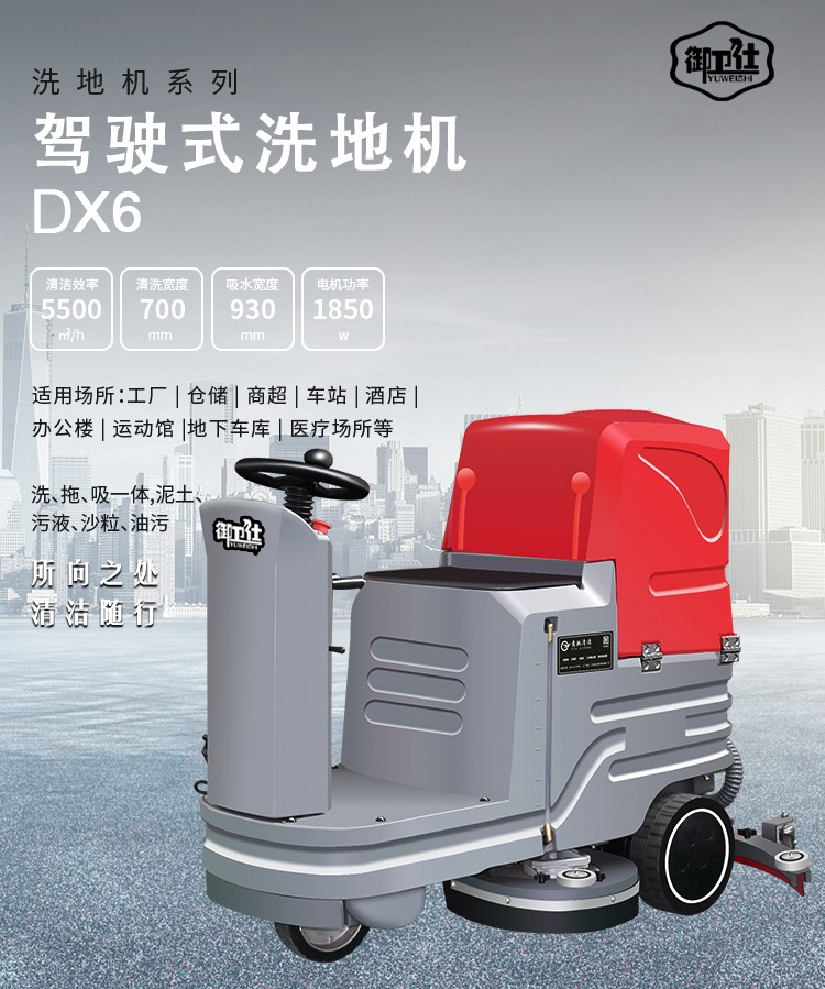 御卫仕驾驶式洗地机DX6环卫物业清洁设备市政工程