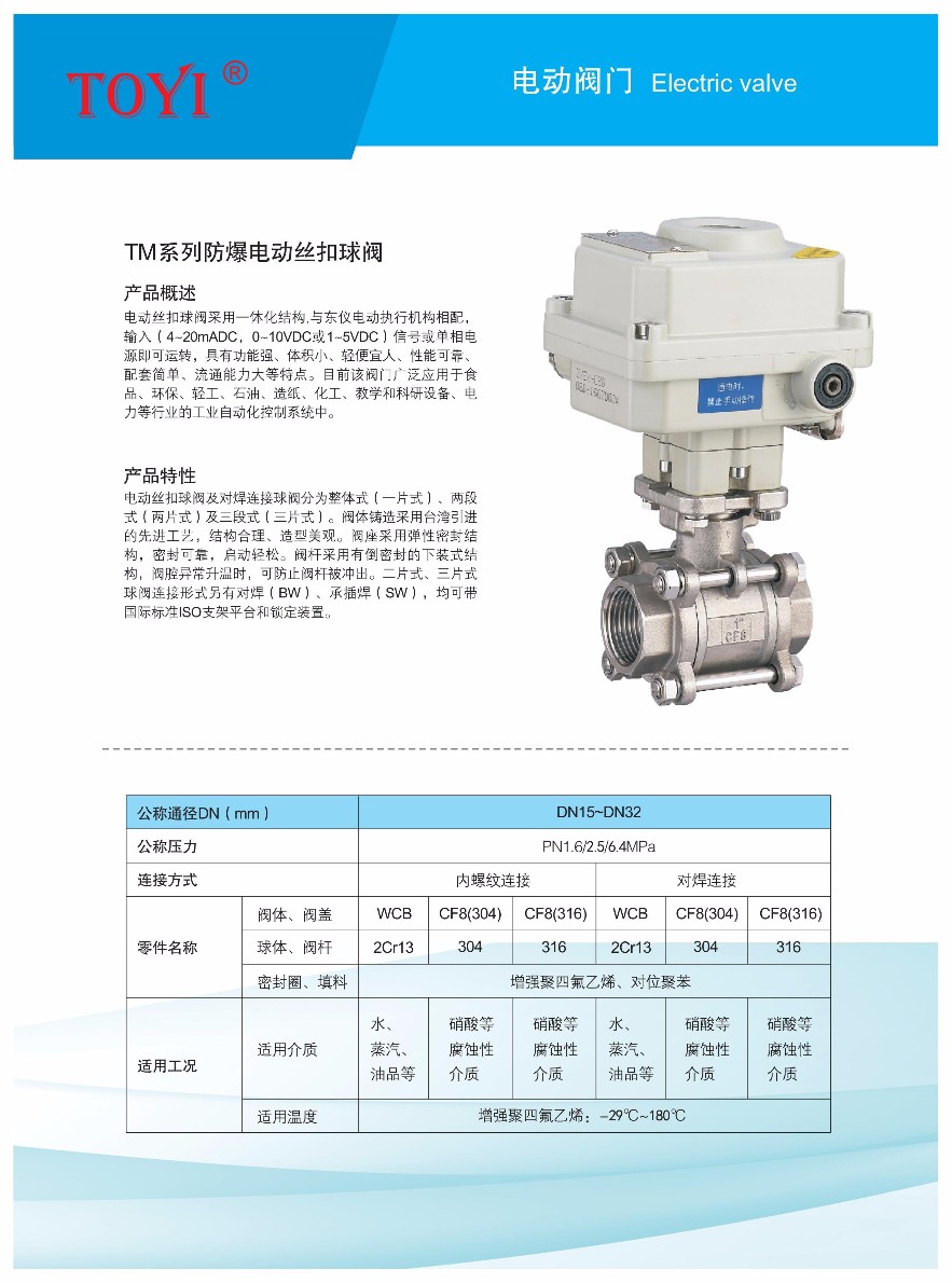 TM系列防爆电动丝扣球阀