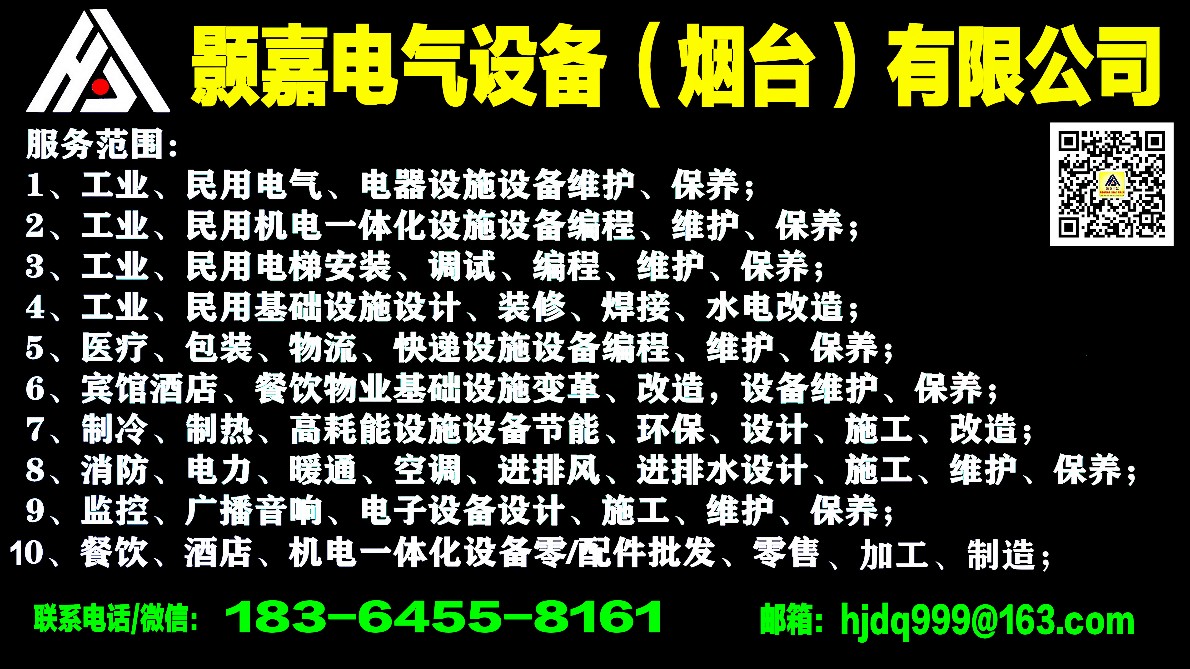 烟台颢嘉电气设备维护保养设计改造装修