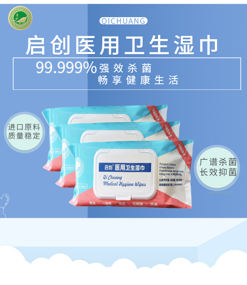 南京启创医用卫生湿巾，消毒杀菌杀菌率高达99.999% 婴儿孕妇可用