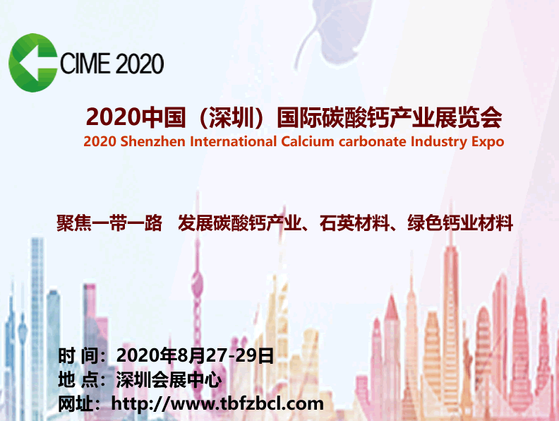 2020中国深圳国际碳酸钙产业展览会