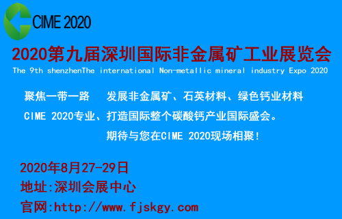 2020第九届深圳国际非金属矿工业展览会