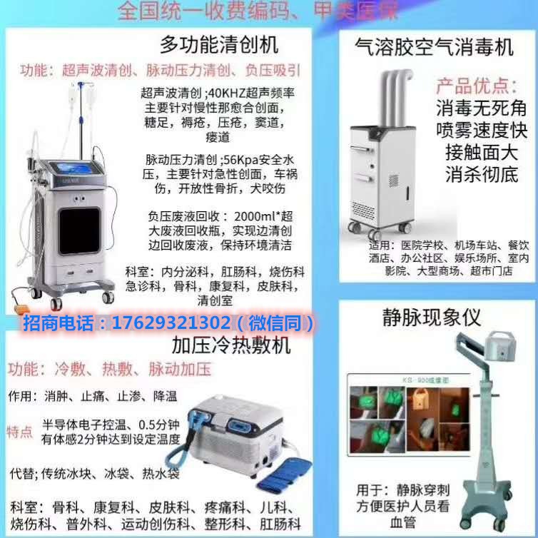 新型科技产品冷热敷机和清创机