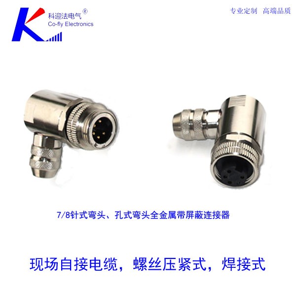 科迎法7/8连接器屏蔽连接器 自接电缆 螺丝压紧 焊接式
