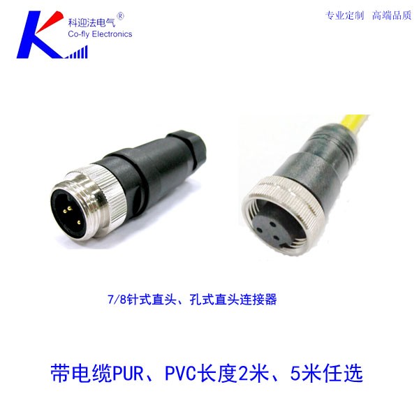 科迎法7/8连接器屏蔽连接器 自接电缆 螺丝压紧 焊接式