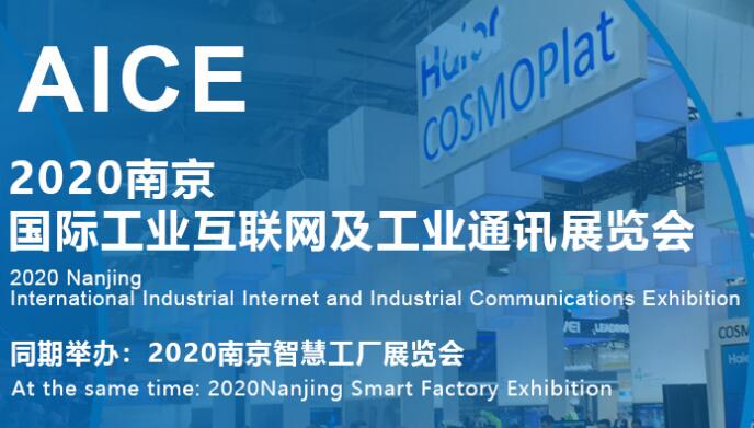 2020第十三届南京国际工业互联网及工业通讯展览会