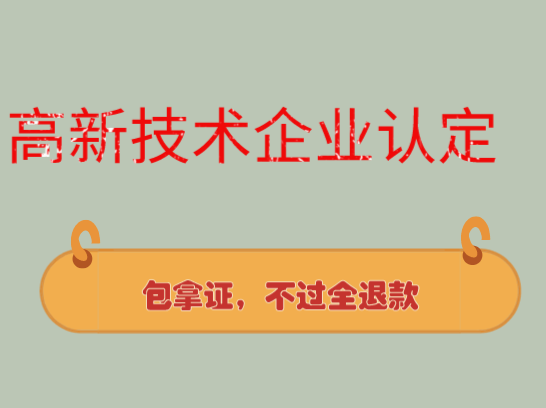 赣州高新技术企业认定流程及费用，赣州高企申报项目