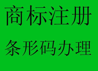 桐城市商标注册需要什么材料？条形码有什么作用？专利怎么申请？