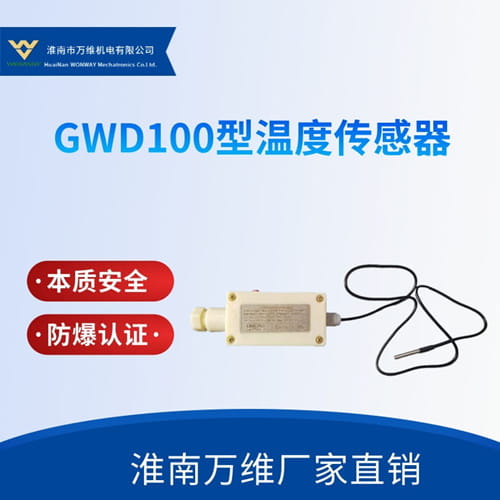 万维皮带综保-GWD100型温度传感器