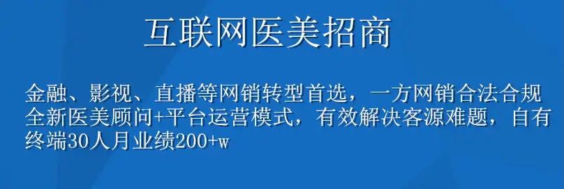 互联网医美项目，终端用网销模式