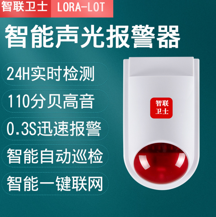 智能无线声光报警器 声光警号消防火警声光报警器LORA-LOT