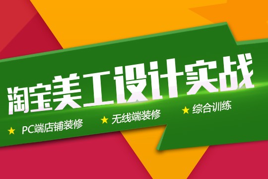 上海电商美工培训、经验丰富讲师授课、能教好才是硬实力