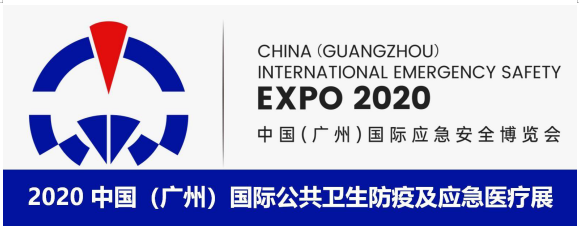 2020中国（广州）国际公共卫生防疫及应急医疗展.png