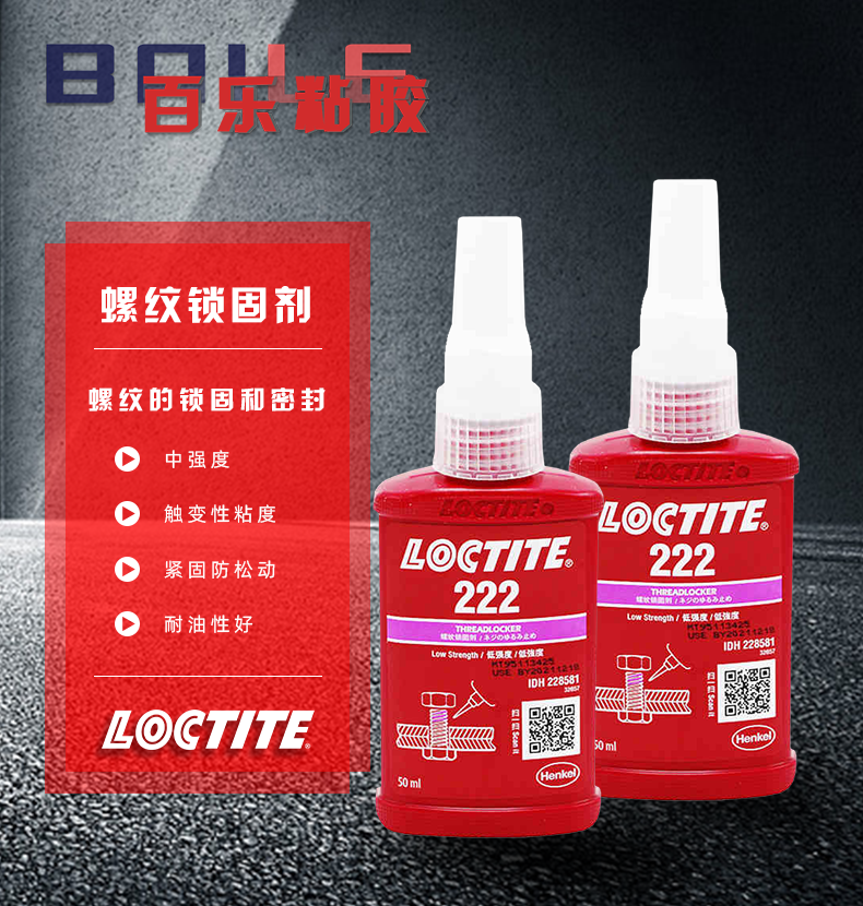 原装乐泰222胶水 易拆卸222紧固胶 loctite222螺丝胶 乐泰胶水厂家