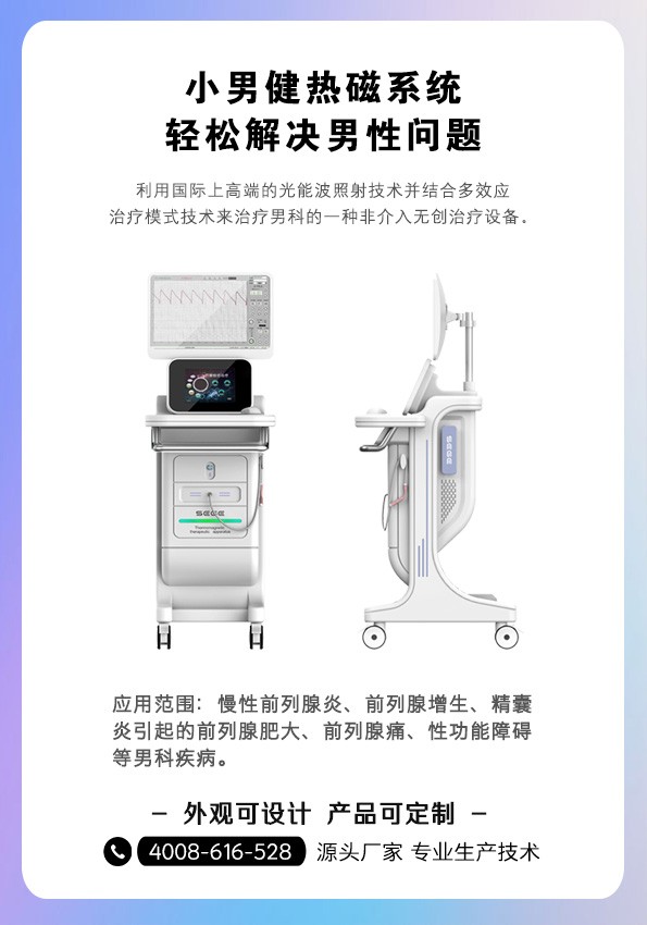 小男健前列腺热磁治疗仪 男科治疗先进技术