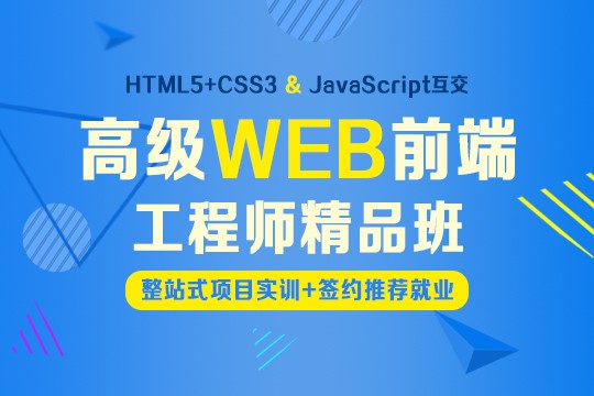 上海web前端培训、JavaScript、html、css培训