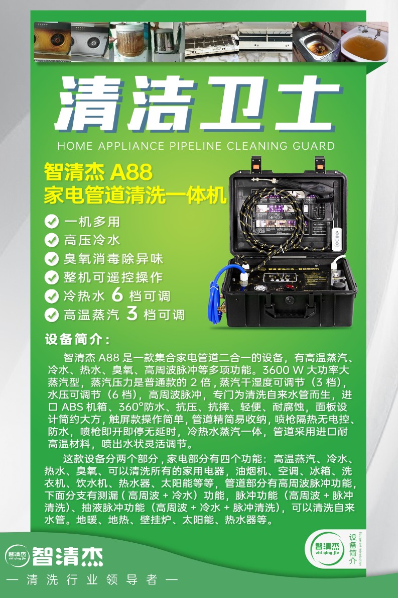 智清杰-A88家电管道二合一清洗设备