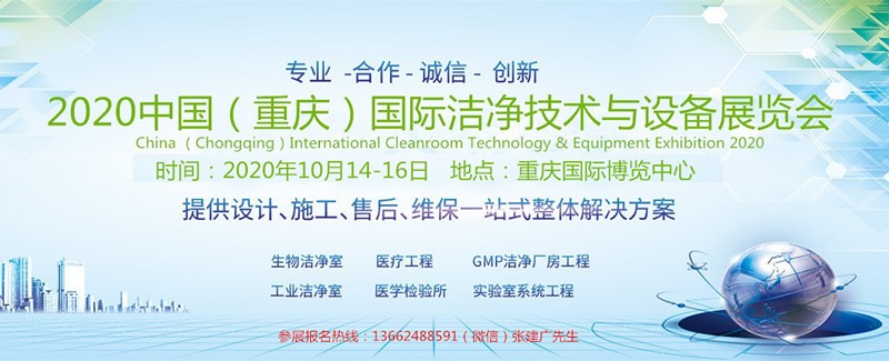 2020中国（重庆）国际洁净技术与设备展览会