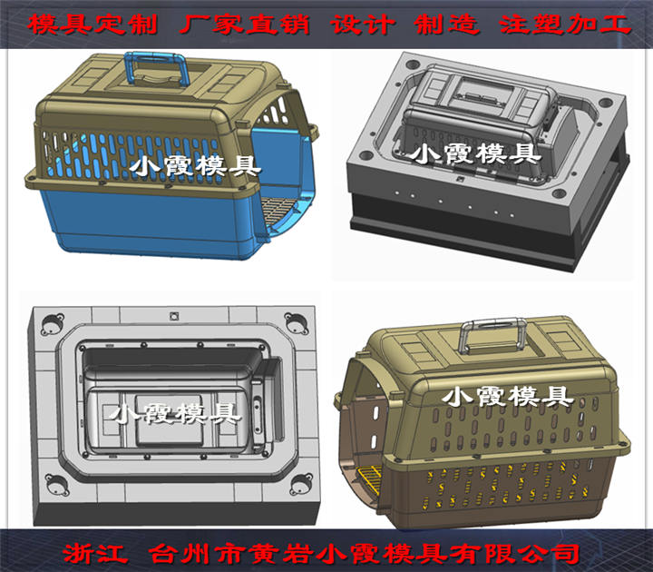 浙江塑料模具工厂 动物航空托运箱塑料模具