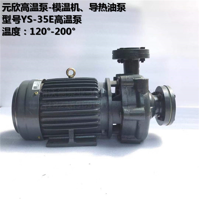 YS-35E-200导热油泵台湾元欣正品泵
