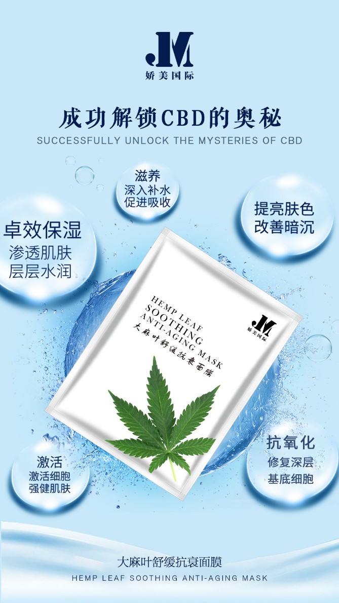 专业生产 CBD大麻面膜 舒缓修复 厂家OEM定制