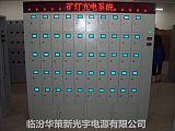 山西光宇勁貝CSF100W柜式智能礦燈充電架;