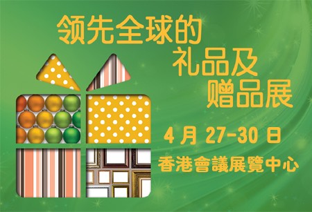 2021年香港礼品及赠品展览会,香港礼品展