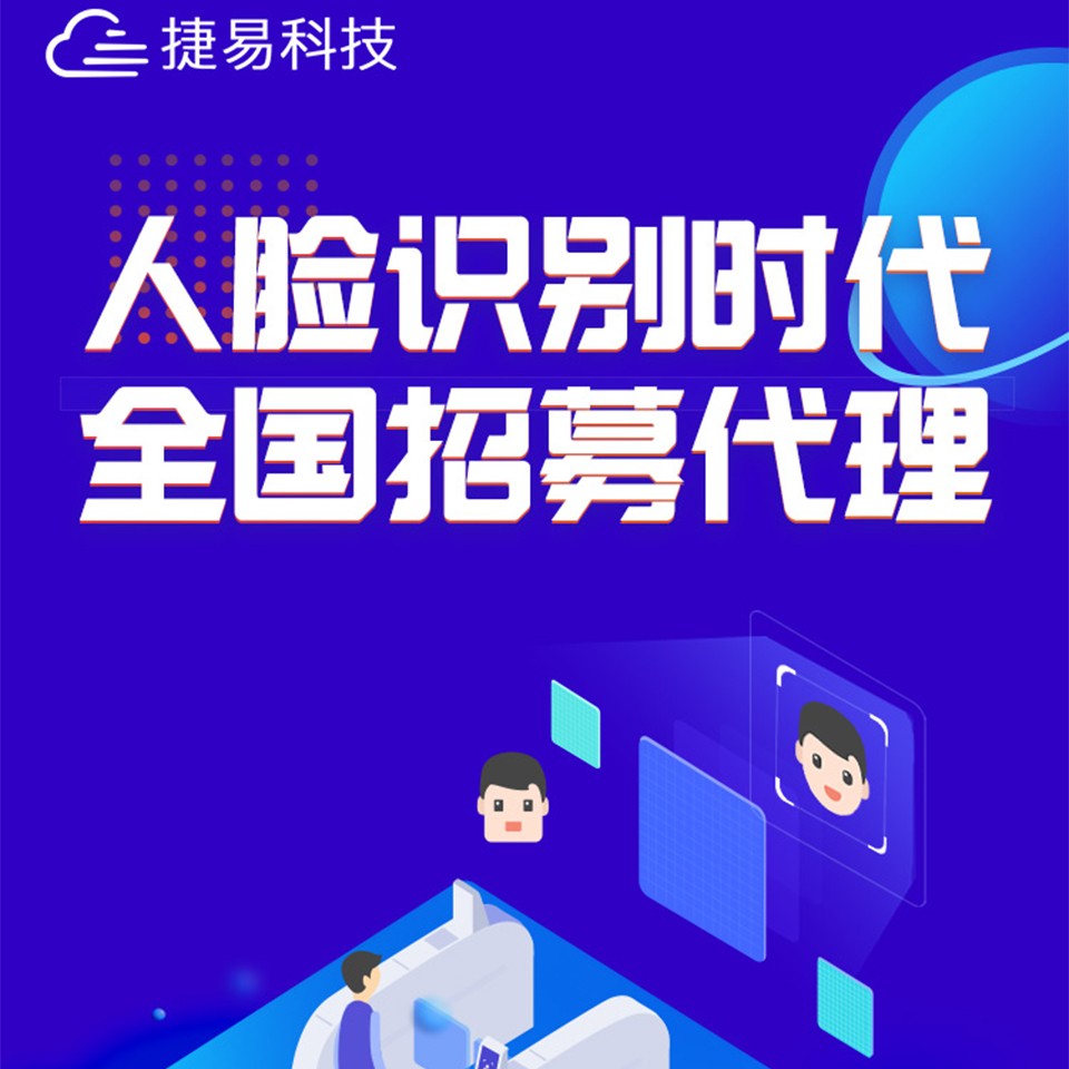 深圳捷易隆重招商：人脸识别门禁、人脸识别考勤机全国诚招渠道代理商