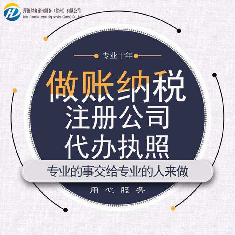 徐州公司注册、代账、变更、注销、核名、代理记账、年检