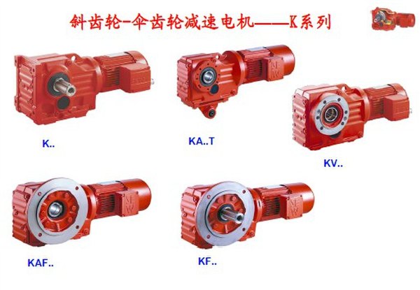 青岛SEW减速机赛威K系列伞齿轮减速机